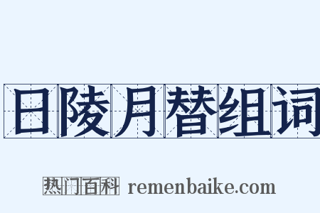 日陵月替组词是什么意思的图片